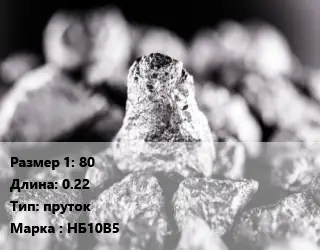 Ниобий 80 L=0.22 пруток Марка: НБ10В5